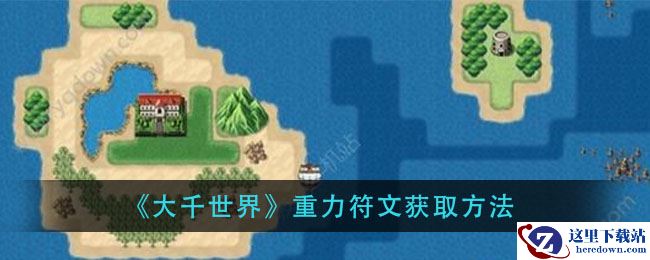 《大千世界》重力符文获取方法