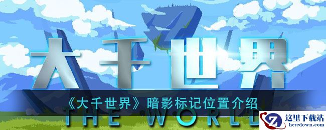 《大千世界》暗影标记位置介绍