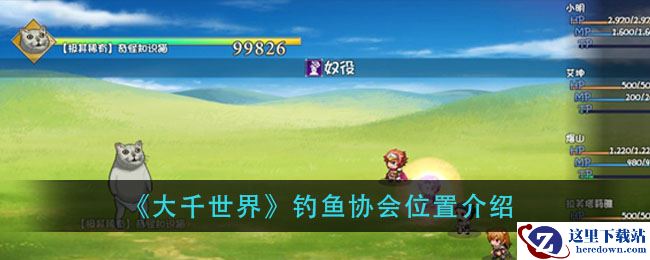 《大千世界》钓鱼协会位置介绍