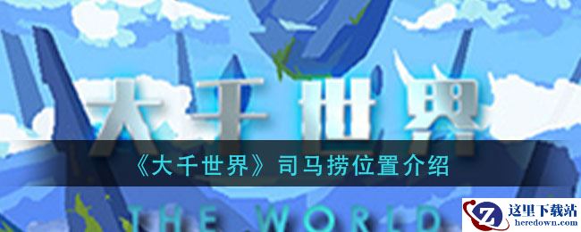 《大千世界》司马捞位置介绍