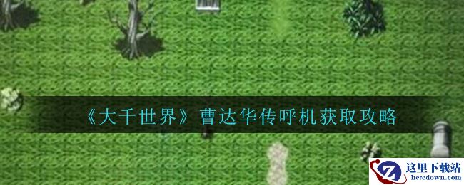 《大千世界》曹达华传呼机获取攻略