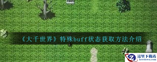《大千世界》特殊buff状态获取方法介绍