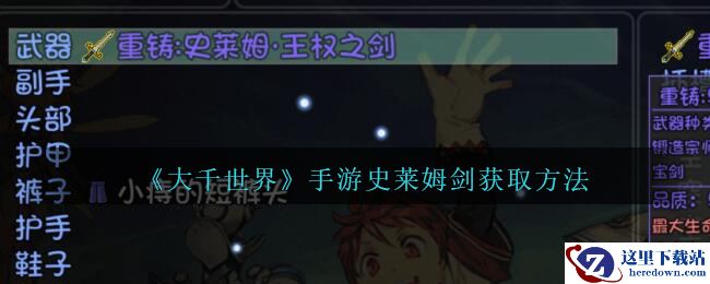 《大千世界》手游史莱姆剑获取方法