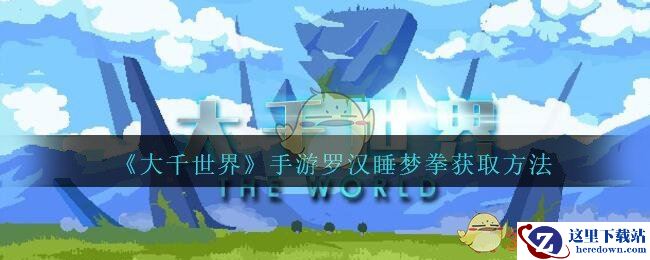 《大千世界》手游罗汉睡梦拳获取方法
