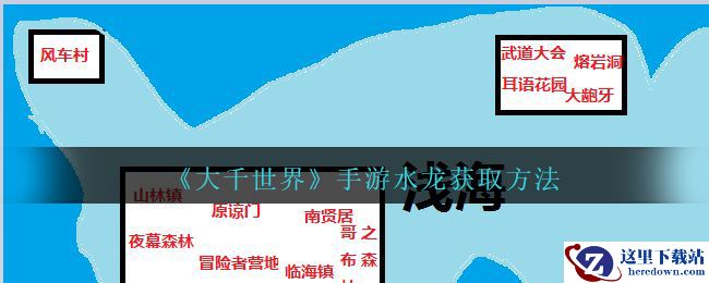 《大千世界》手游水龙获取方法
