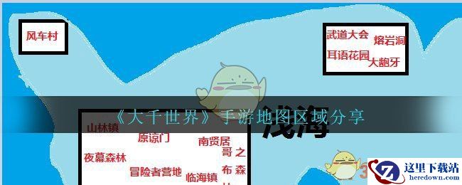 《大千世界》手游地图区域分享