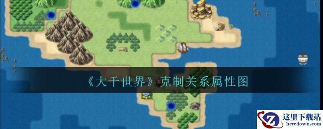 《大千世界》克制关系属性图