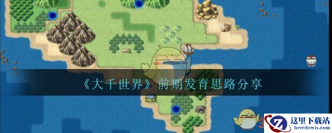 《大千世界》前期发育思路分享