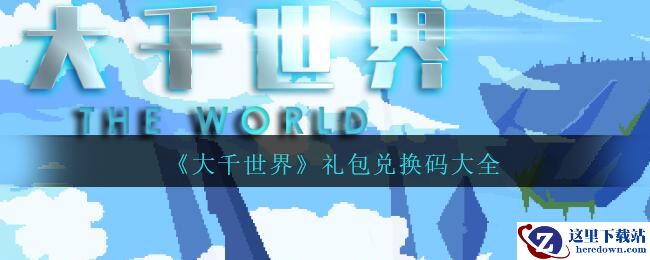 《大千世界》礼包兑换码大全