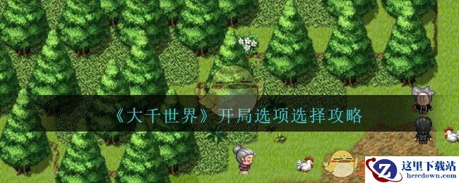《大千世界》开局选项选择攻略