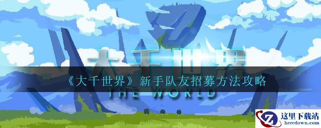 《大千世界》新手队友招募方法攻略