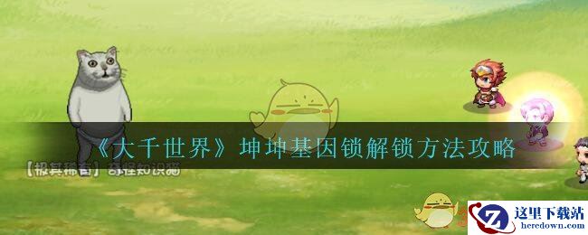 《大千世界》坤坤基因锁解锁方法攻略