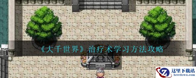 《大千世界》治疗术学习方法攻略