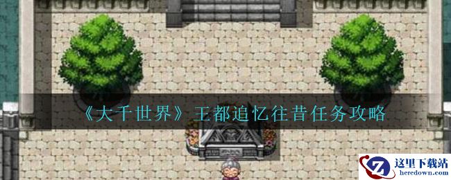 《大千世界》王都追忆往昔任务攻略