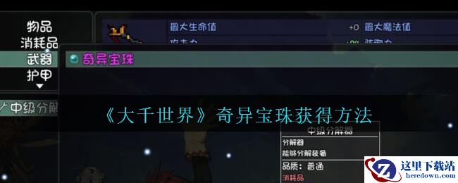 《大千世界》奇异宝珠获得方法