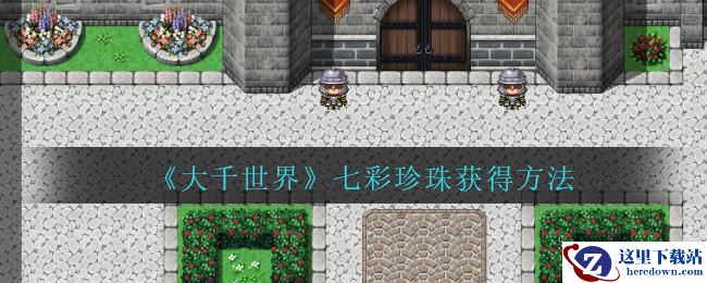 《大千世界》七彩珍珠获得方法