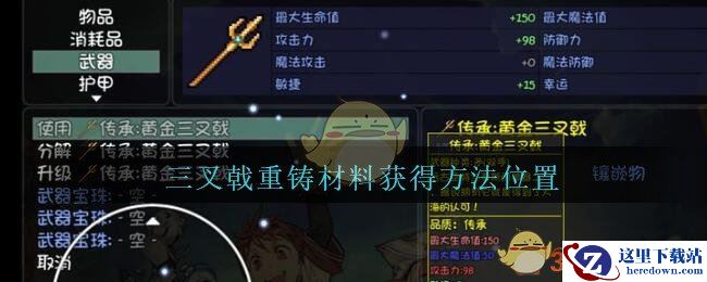《大千世界》三叉戟重铸材料获得方法位置