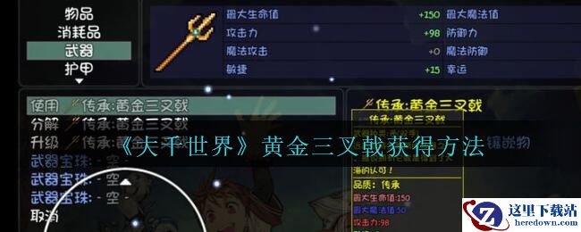 《大千世界》黄金三叉戟获得方法