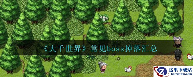 《大千世界》常见boss掉落汇总