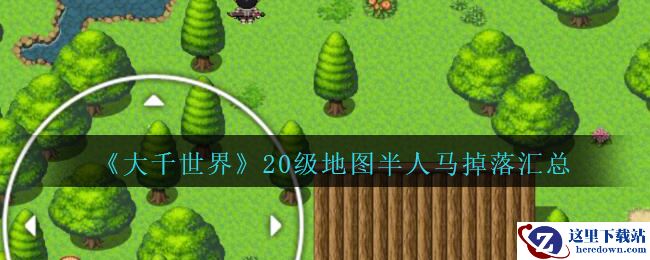 《大千世界》20级地图半人马掉落汇总