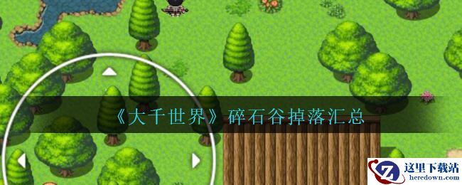 《大千世界》碎石谷掉落汇总