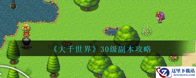 《大千世界》30级副本攻略