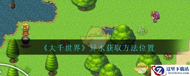 《大千世界》异水获取方法位置