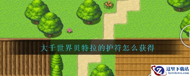 《大千世界》手游隐藏任务贝特拉的护符获得方法