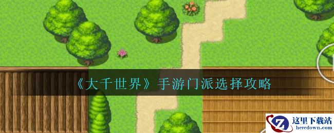 《大千世界》手游门派选择攻略