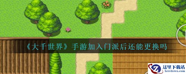 《大千世界》手游加入门派后还能更换吗