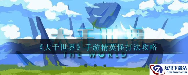 《大千世界》手游精英怪打法攻略