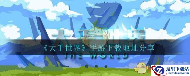 《大千世界》手游下载地址分享