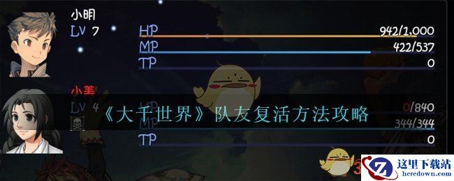 《大千世界》队友复活方法攻略