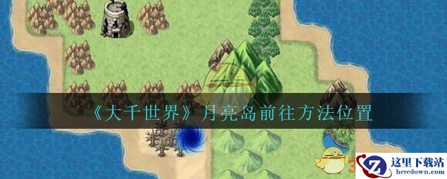 《大千世界》月亮岛前往方法位置