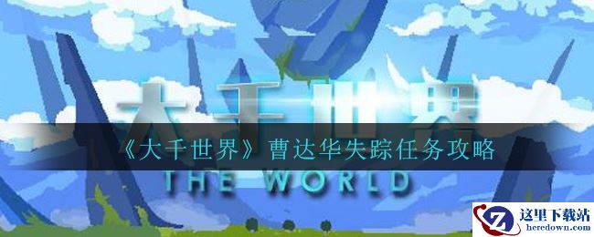 《大千世界》曹达华失踪任务攻略