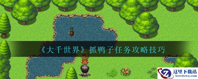 《大千世界》抓鸭子任务攻略技巧