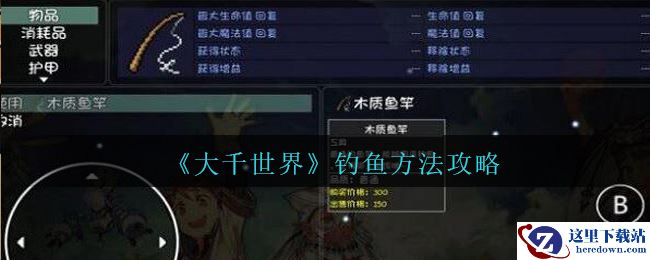 《大千世界》钓鱼方法攻略