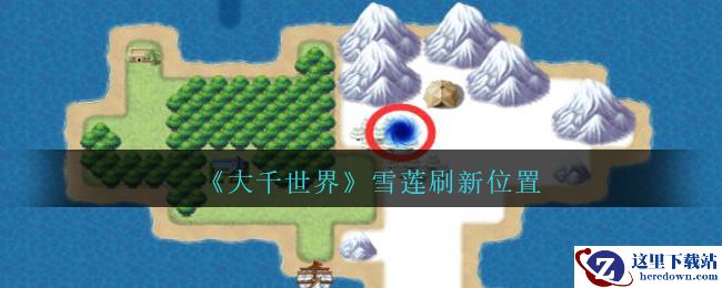 《大千世界》雪莲刷新位置