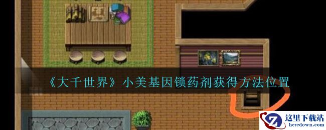 《大千世界》小美基因锁药剂获得方法位置