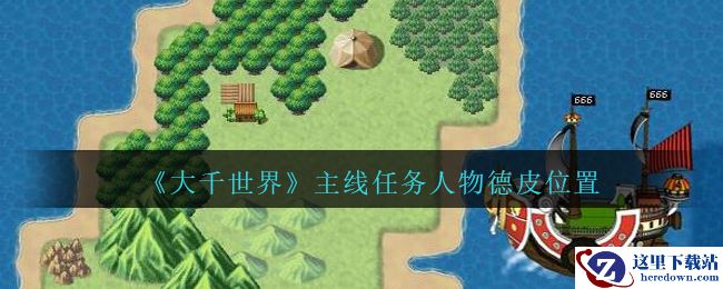《大千世界》主线任务人物德皮位置