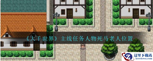 《大千世界》主线任务人物死马老人位置