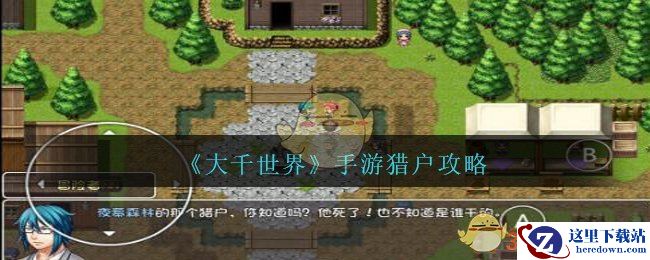 《大千世界》手游猎户攻略