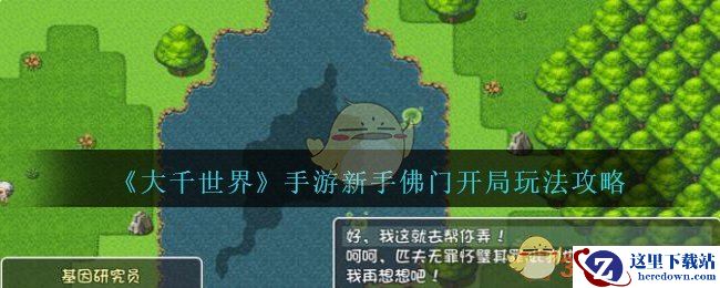 《大千世界》手游新手佛门开局玩法攻略