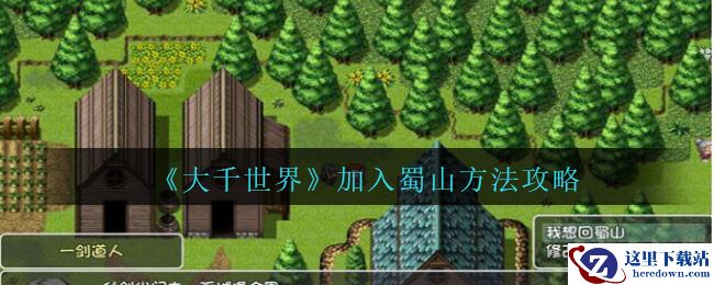 《大千世界》加入蜀山方法攻略