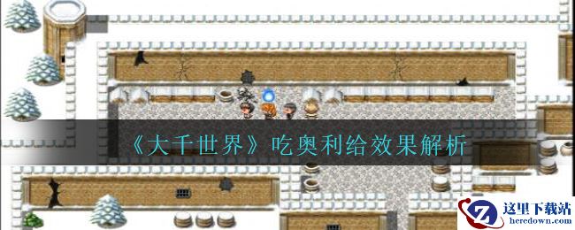 《大千世界》吃奥利给效果解析