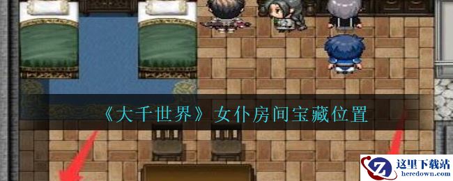 《大千世界》女仆房间宝藏位置