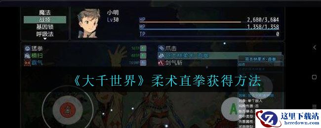 《大千世界》柔术直拳获得方法