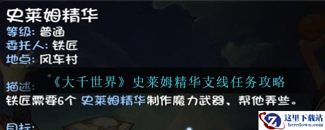 《大千世界》史莱姆精华支线任务攻略