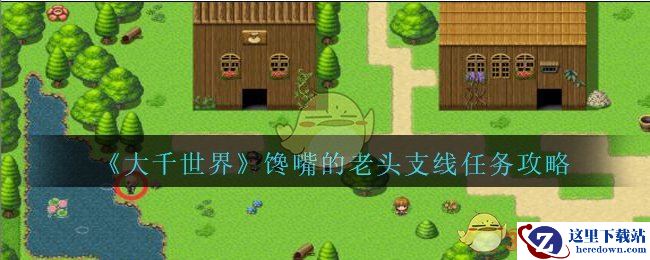 《大千世界》馋嘴的老头支线任务攻略