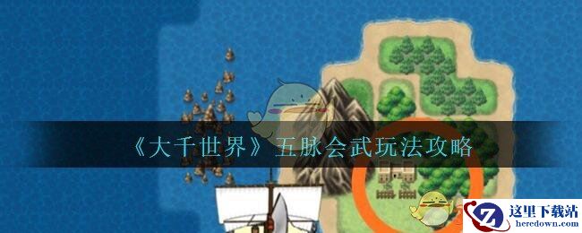 《大千世界》五脉会武玩法攻略